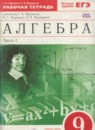Алгебра 9 класс рабочая тетрадь Муравин Г.К.