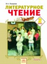 Литературное чтение 2 класс Лазарева
