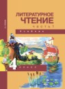 Литературное чтение 4 класс Малаховская Чуракова тетрадь для самостоятельной работы