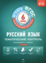 Русский язык 6 класс тематический контроль Александров В.Н.