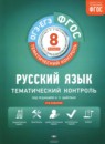 Русский язык 8 класс тематический контроль Бузина Е.В.