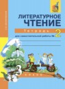 Литературное чтение 3 класс Малаховская (Чуракова) тетрадь для самостоятельной работы
