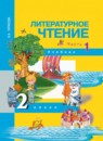 Литературное чтение 2 класс Чуракова 