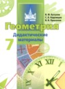 Геометрия 7 класс тематические тесты Бутузов В.Ф.