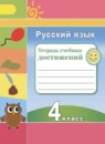 Русский язык 4 класс тетрадь учебных достижений Михайлова С.Ю.