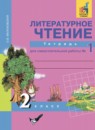 Литературное чтение 2 класс Малаховская (Чуракова) тетрадь для самостоятельной работы