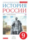 История России 9 класс Ляшенко 