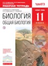Биология 11 класс Агафонова И.Б. 