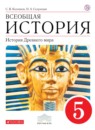 История  Древнего мира 5 класс Колпаков, Селунская