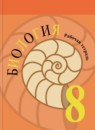 Биология 8 класс Пасечник тетрадь