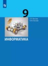 Информатика 9 класс Босова Л.Л.