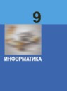 Информатика 9 класс Босова Л.Л.