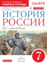 История России 7 класс  Клоков (Андреев) рабочая тетрадь 