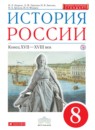 История России 8 класс Андреев