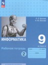 Информатика 9 класс рабочая тетрадь Босова Л.Л.