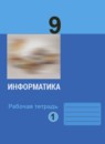 Информатика 9 класс рабочая тетрадь Босова Л.Л.