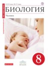 Биология Человек 8 класс Сонин Сапин