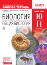 Биология 10-11 класс Пасечник (Каменский) тетрадь