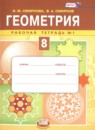 Геометрия 8 класс рабочая тетрадь Смирнова И.М.
