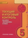 Математика 5 класс текущий итоговый контроль Козлов В.В.