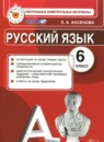 Русский язык 6 класс контрольные измерительные материалы Аксенова Л.А.