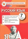 Русский язык 7 класс контрольные измерительные материалы Потапова Г.Н.