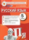 Русский язык 5 класс контрольные измерительные материалы Селезнева Е.В.