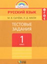 Русский язык 1 класс Соловейчик М.С.