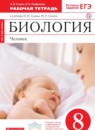 Биология Человек 8 класс Сонин Агафонова тетрадь
