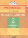 Русский язык 2 класс тестовые задания Корешкова Т.В.