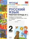 Русский язык 2 класс рабочая тетрадь Тихомирова Е.М. (к уч. Климановой)