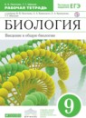 Биология 9 класс Пасечник Швецов тетрадь