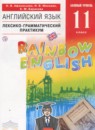 Английский язык 11 класс лексико-грамматический практикум Rainbow Афанасьева О.В.