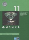 Физика 11 класс Генденштейн Л.Э. 