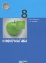 Информатика 8 класс Поляков К.Ю.