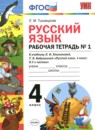 Русский язык 4 класс рабочая тетрадь Тихомирова Е.М. (к уч. Климановой)