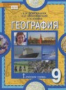 География 9 класс Домогацких Е.М.