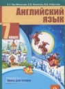 Английский язык 7 класс книга для чтения Тер-Минасова С.Г.
