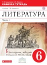 Литературное чтение 6 класс Курдюмова рабочая тетрадь 