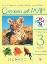 Окружающий мир 3 класс Саплина
