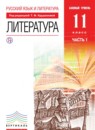  Литература 11 класс Курдюмова