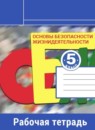 Обж 5 класс рабочая тетрадь Смирнов Хренников
