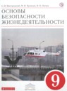 ОБЖ 9 класс Вангородский С.Н.