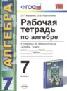 Алгебра 7 класс рабочая тетрадь Журавлев 