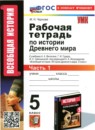 История 5 класс Чернова тетрадь (к А.А. Вигасину)