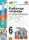 Обществознание 6 класс рабочая тетрадь Митькин к учебнику Боголюбов