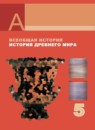 История 5 класс Уколова Маринович