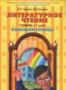 Литературное чтение 1 класс Капельки солнца Бунеев Р.Н.