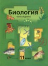 Биология 11 класс Пономарёва 