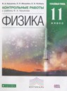 Физика 11 класс контрольные работы Касьянов В.А. (Углублённый уровень)